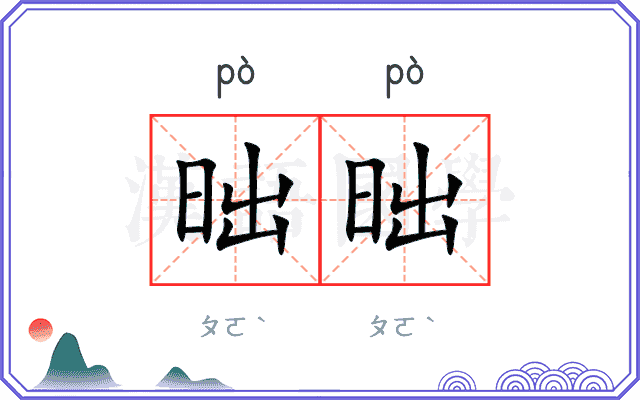 昢昢