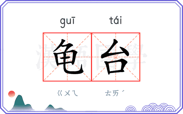 龟台