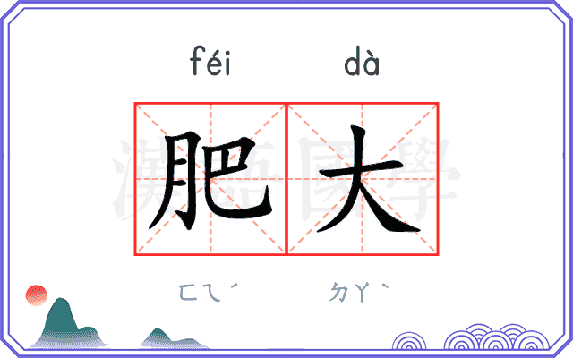 肥大