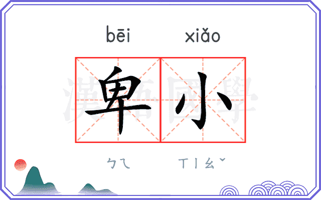 卑小