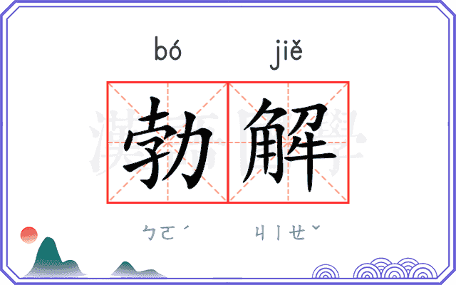 勃解