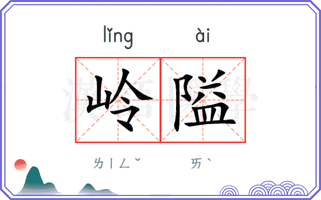 岭隘
