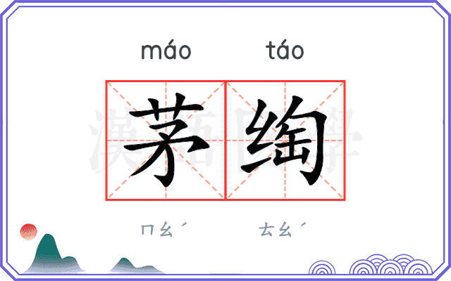 茅绹