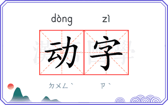 动字