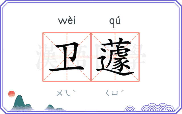卫蘧