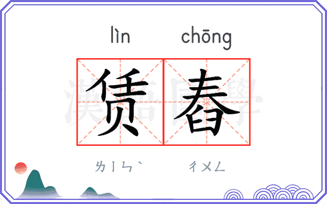 赁舂