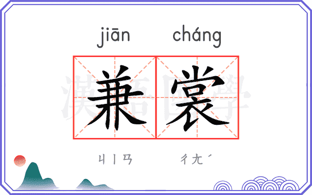 兼裳