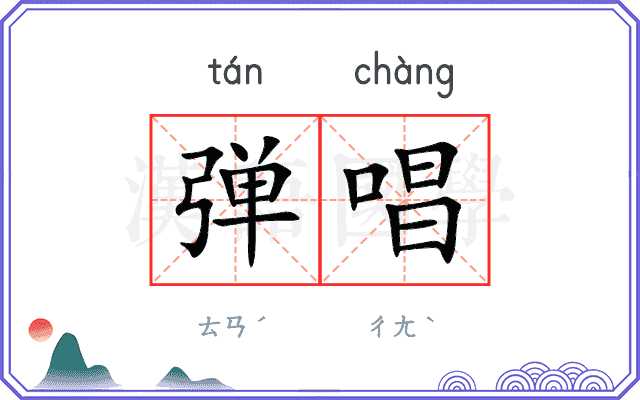 弹唱