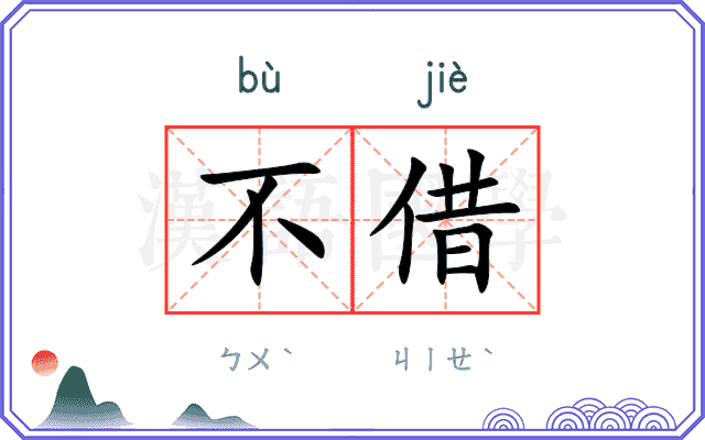 不借