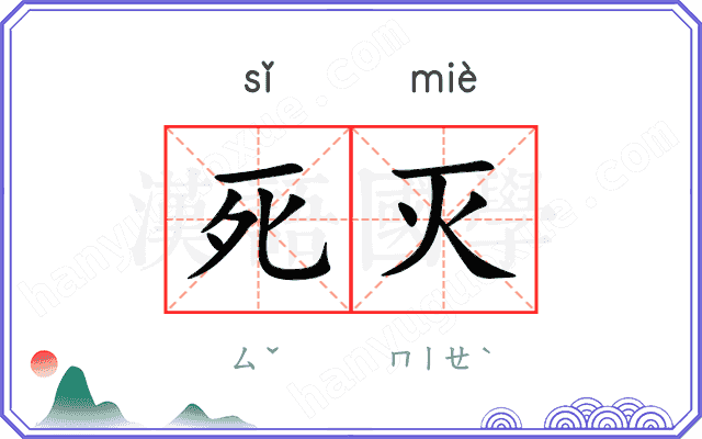 死灭