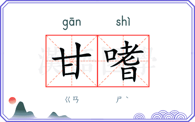 甘嗜