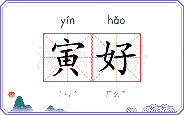 寅好