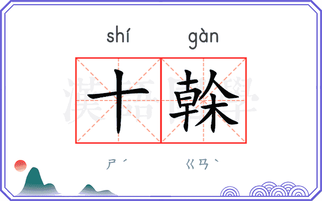 十榦