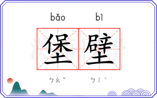 堡壁