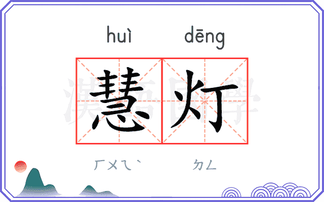 慧灯