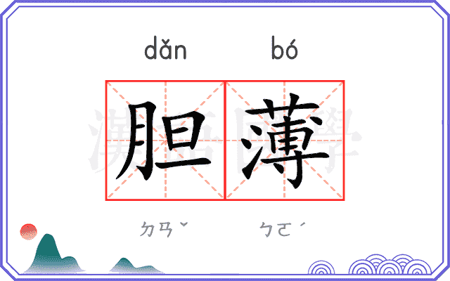 胆薄