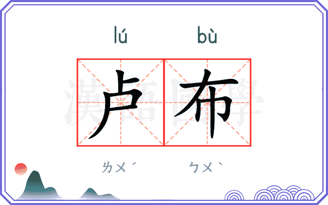 卢布