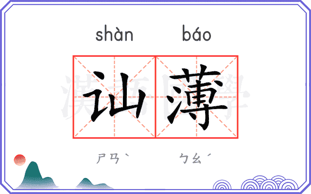 讪薄