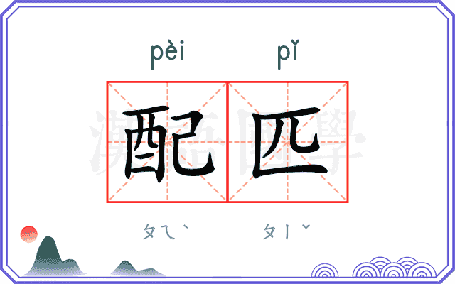 配匹