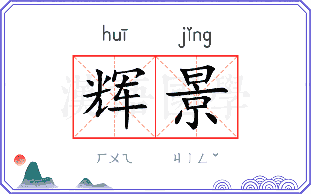 辉景