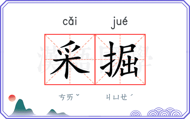 采掘