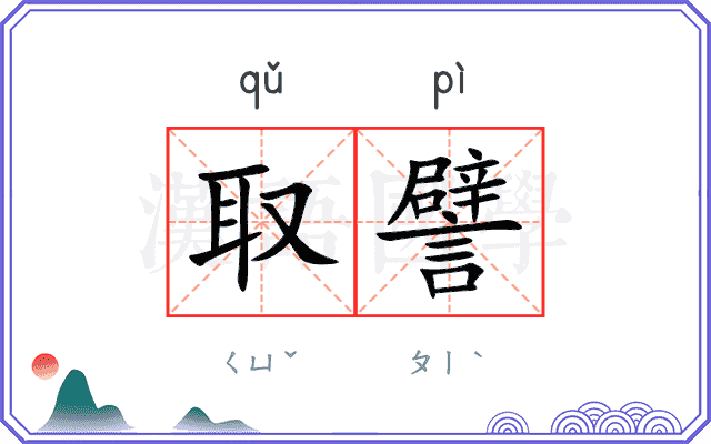 取譬