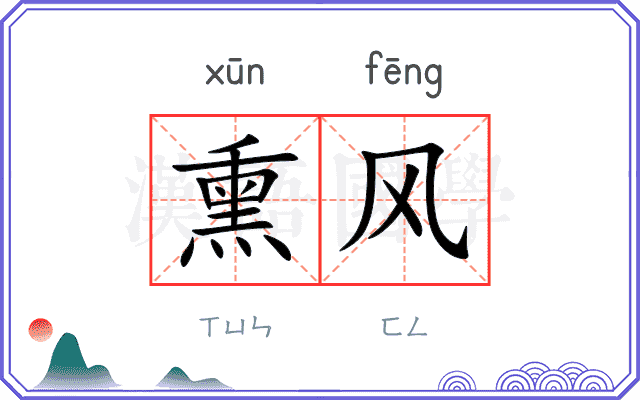 熏风