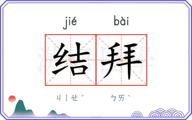 结拜