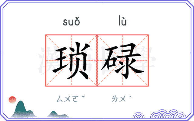 琐碌