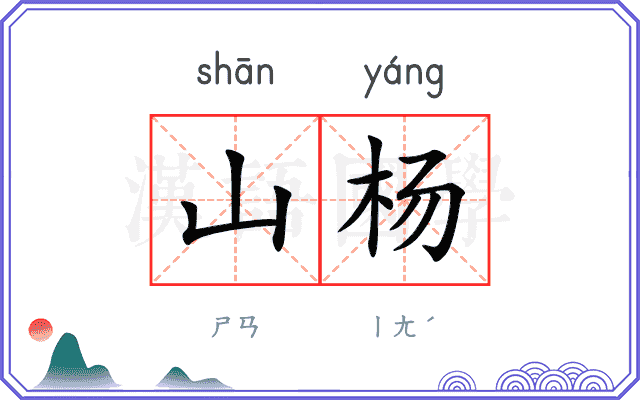 山杨