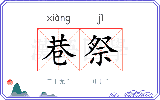 巷祭