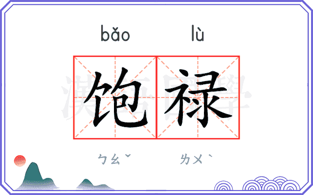 饱禄