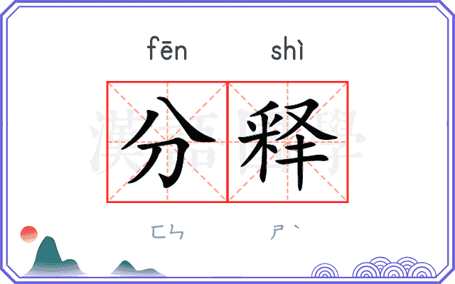 分释