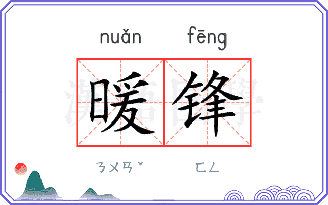 暖锋