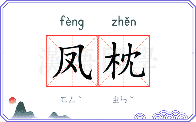 凤枕