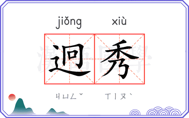 迥秀