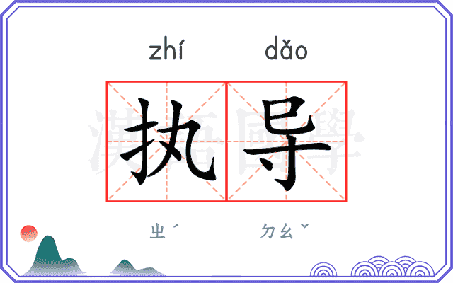 执导
