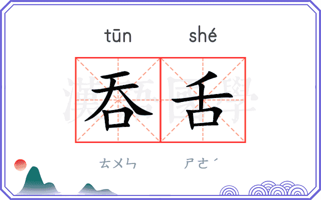 吞舌