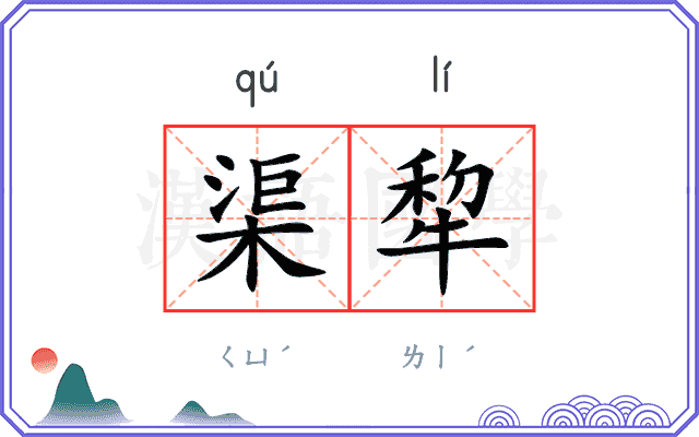 渠犂