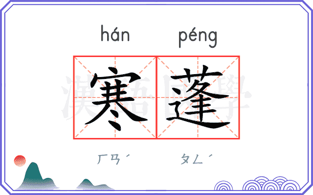 寒蓬