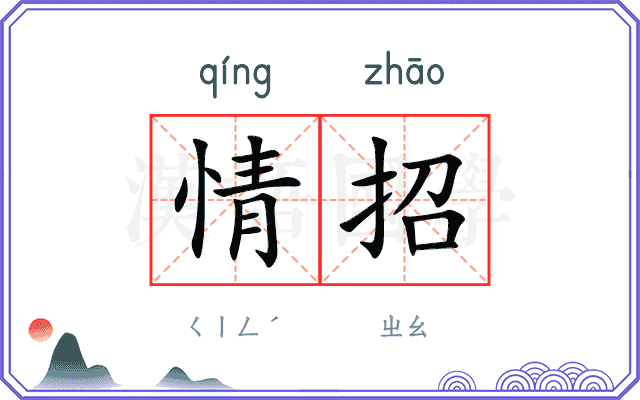 情招