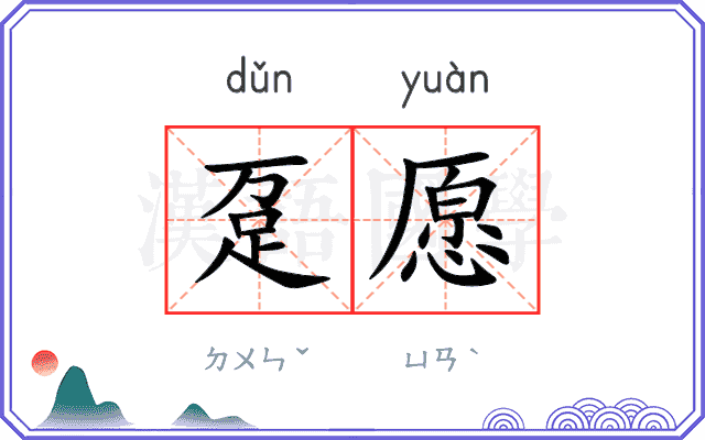 趸愿