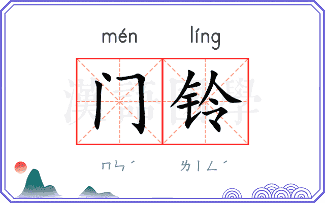 门铃