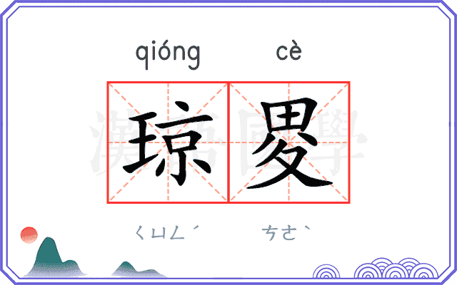 琼畟