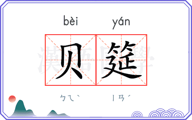 贝筵