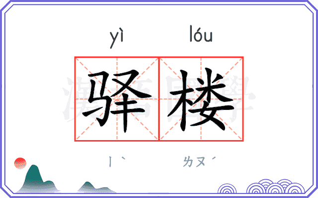 驿楼