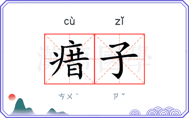 瘄子