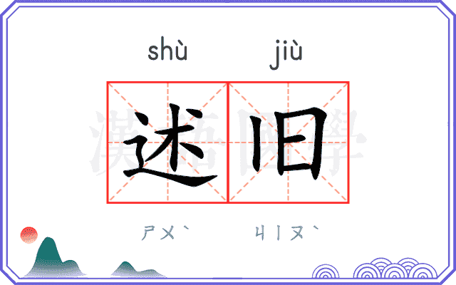 述旧