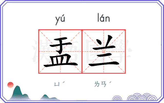 盂兰