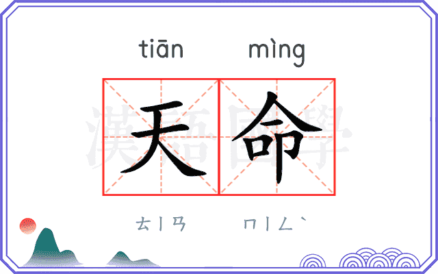 天命